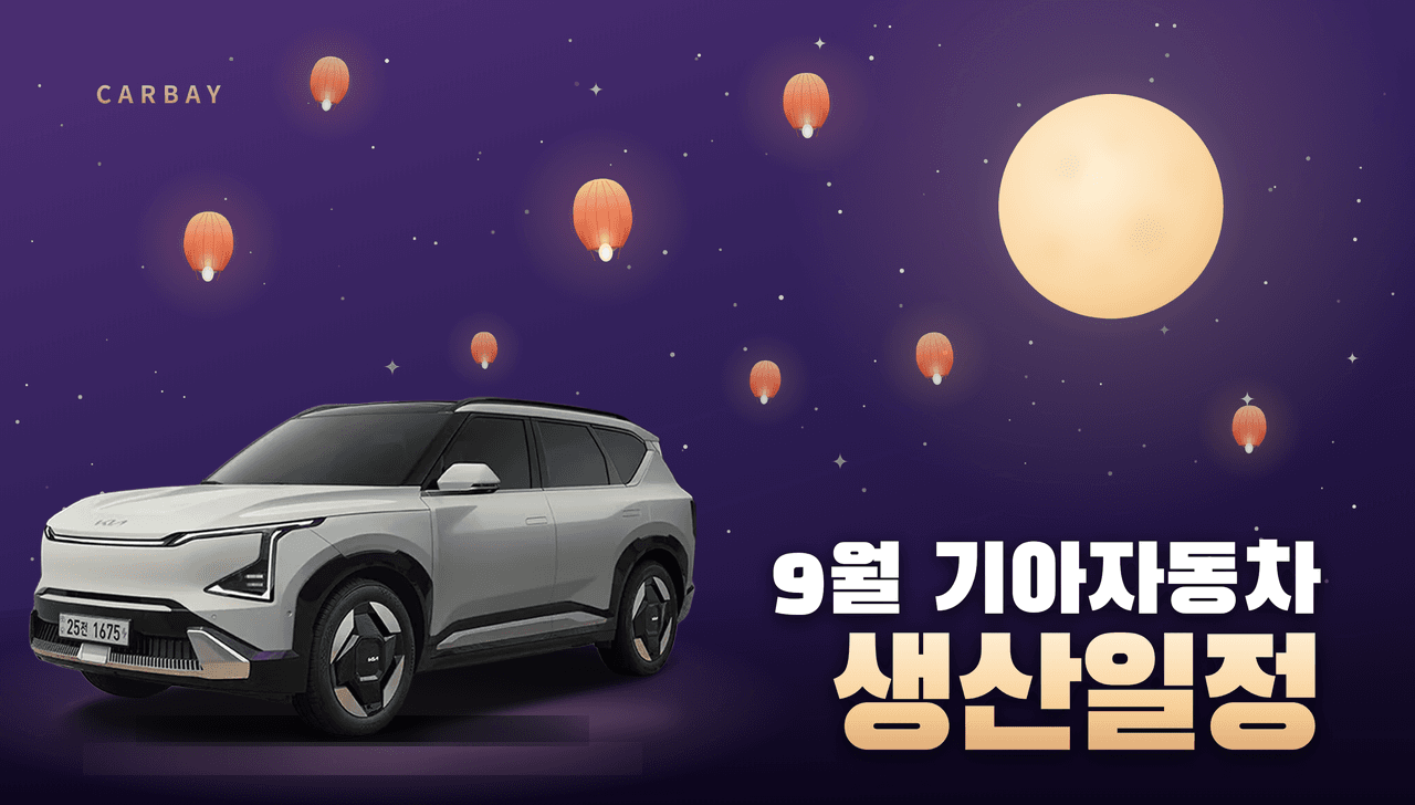 26년 9월 기아자동차 전차종 생산일정