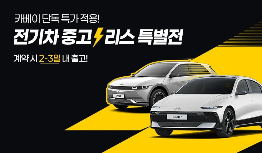 ⚡[한정수량] 전기차 중고리스 프로모션 오픈⚡
