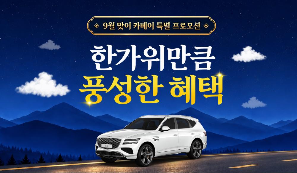 9월 맞이 카베이 특별 프로모션