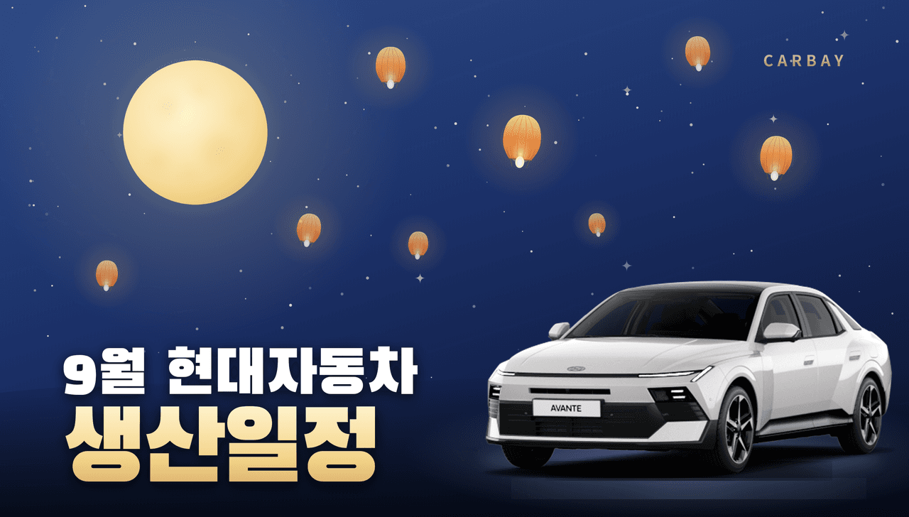 26년 9월 현대자동차 전차종 생산일정