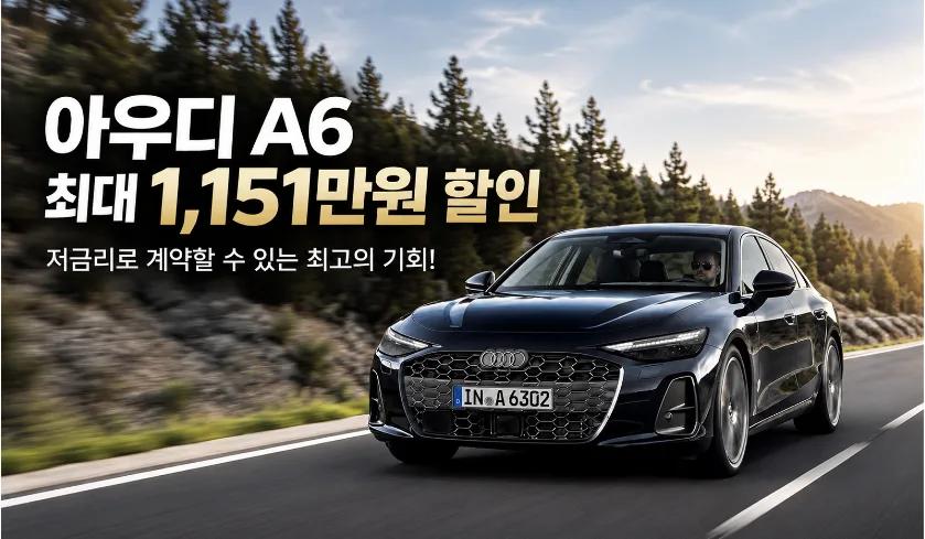 아우디 A6 리스 최대 1,151만원 할인