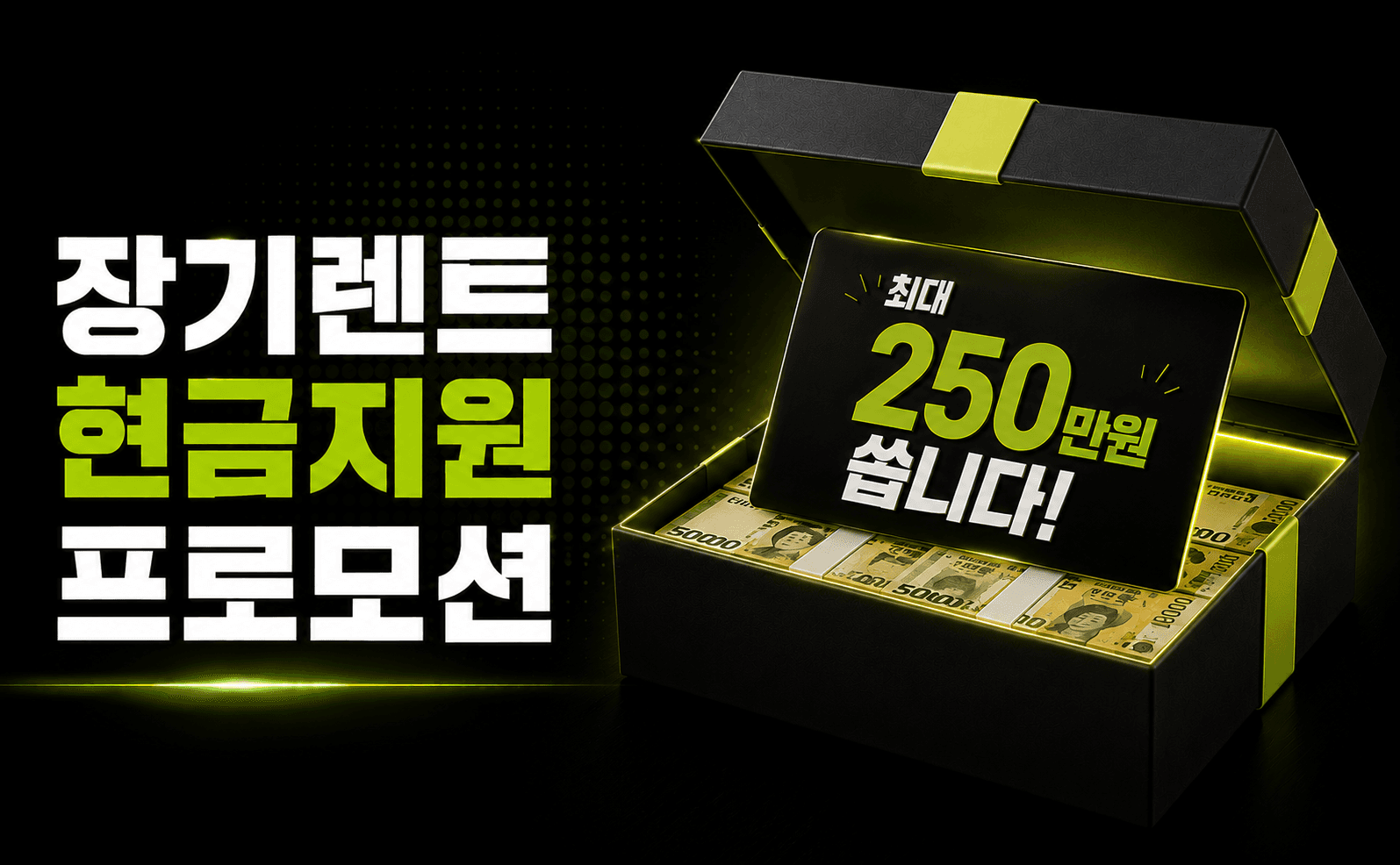 장기렌트 계약하면 현금 쏩니다!