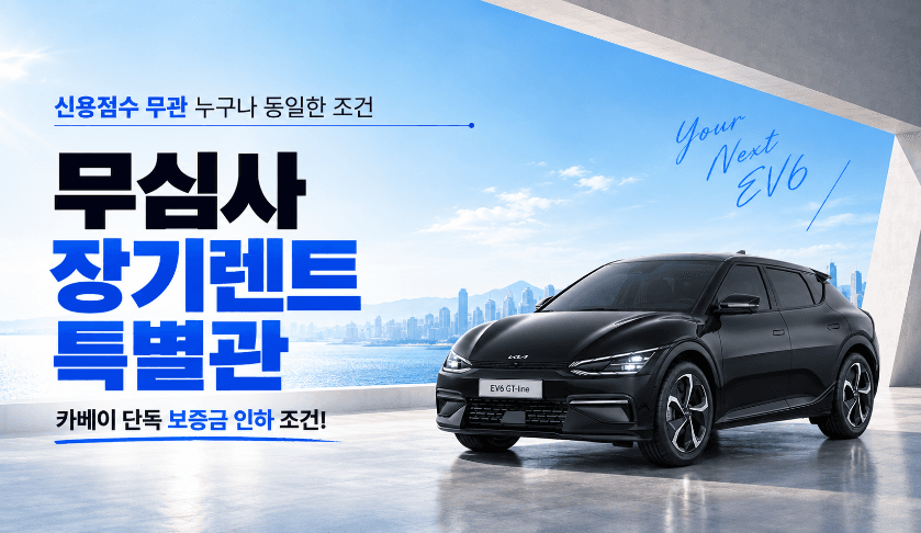 무심사 장기렌트 특별관