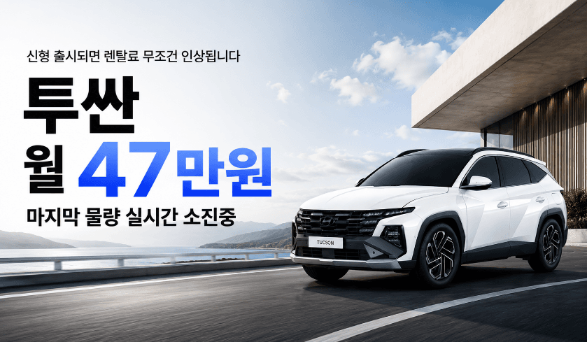 투싼 월 47만원 마지막 물량 실시간 소진중