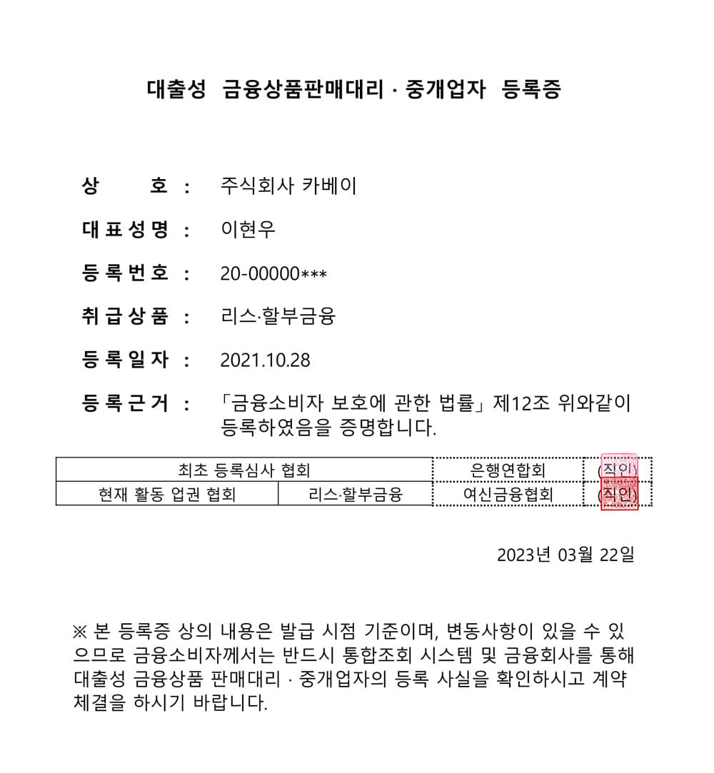 주식회사 카베이 대출성 금융상품판매대리·중개업자 등록증