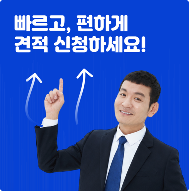 빠르고 편하게 견적 신청하세요