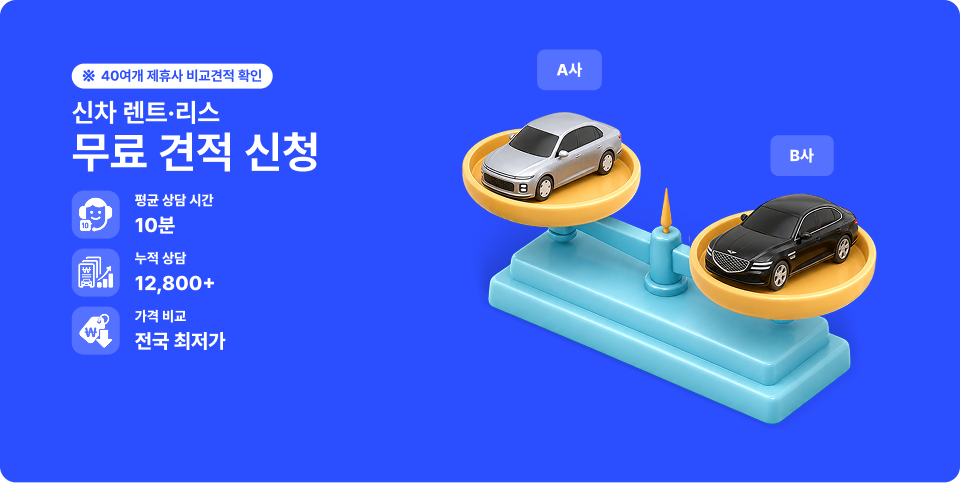 신차 장기렌트·리스 무료 견적 신청
